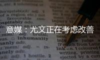 意媒	：尤文正在考虑改善中场�，目标为扎卡或尤尔曼德