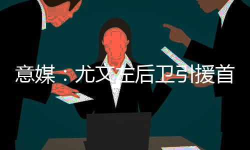 这个估值不仅使转会变得昂贵