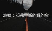 意媒：邓弗里斯的解约金月底到期�，巴萨很难签下他