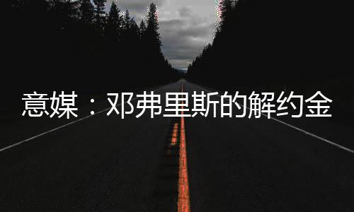 巴萨市场需求也不高