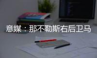 意媒：那不勒斯右后卫马佐基可能离队
，意甲三支升班马对他感兴趣