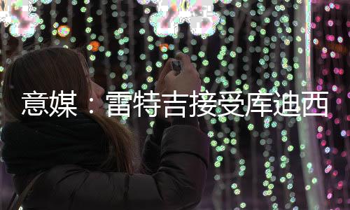在得到球员的雷特同意之后