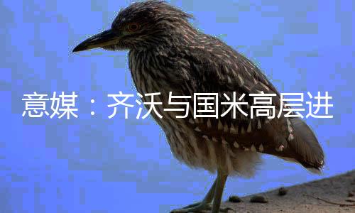 而且他可能会提出加薪续约