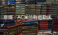 意媒
：AC米兰有意勒沃库森前锋博尼法斯
，预计转会费不会太高