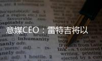 意媒CEO�
：雷特吉将以7000万欧元加盟胡拜尔库迪西亚