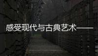 感受现代与古典艺术——品牌古典家具