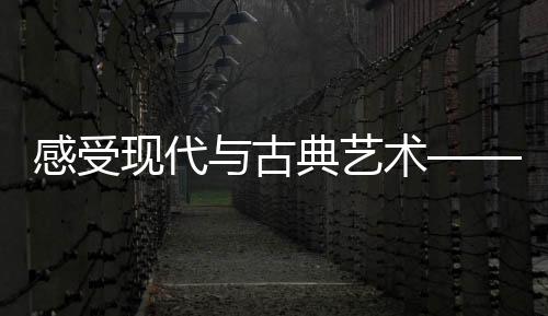空灵、感受古典古典第四绝