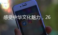 感受中华文化魅力，26国留学生齐聚珠海“过暑假”