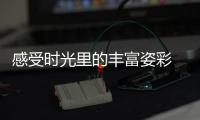 感受时光里的丰富姿彩 凯立埃德加905系列·绽美上新