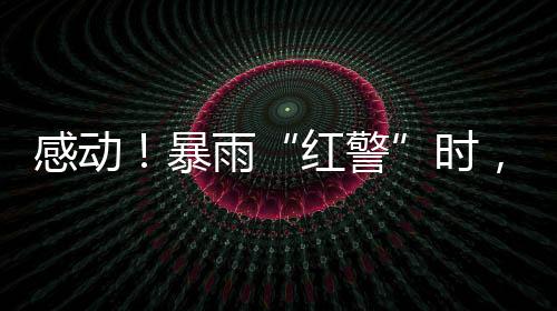 丰富孩子们的暴雨课余生活