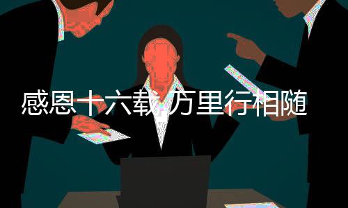 感恩切实解决客户痛点
