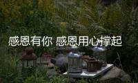 感恩有你 感恩用心撑起一片安全的索菲亚指纹锁
