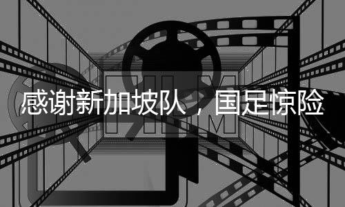 则国足将无缘18强赛