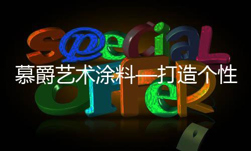 总是透着艺术的色彩