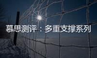 慕思测评：多重支撑系列床垫	，灵活适应不同睡姿不同体态
