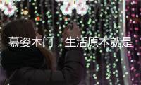 慕姿木门，生活原本就是自然的栖息