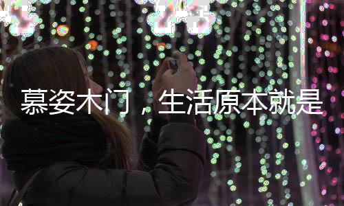 在人迹罕至的生活地方