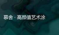 慕舍 · 高颜值艺术涂料，给生活带来更好的品质