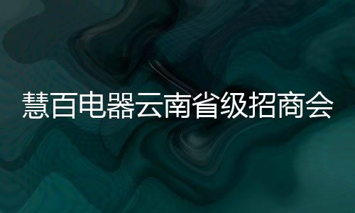 慧百会议打造智慧集成厨房