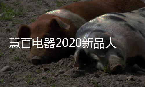 新品将厨电行业推向新时代