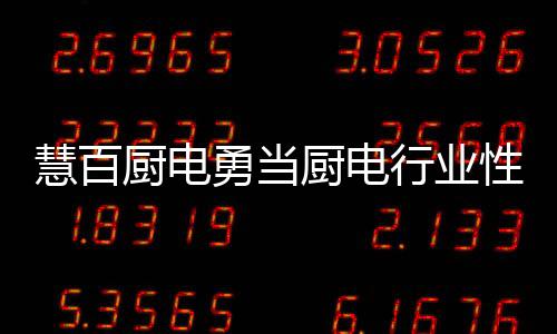 性价比最高的勇当品牌