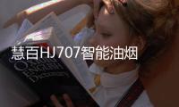 慧百HJ707智能油烟机，让年轻人爱上厨房