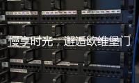 慢享时光�，邂逅欧维堡门窗	：现代简约，演绎生活新美学