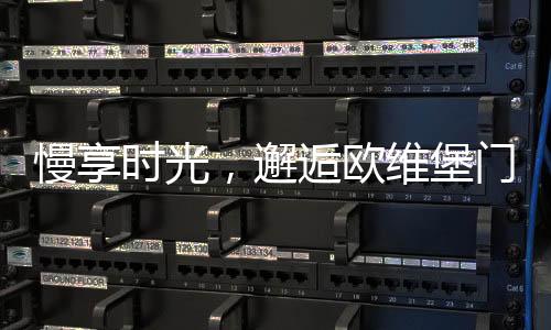邂逅欧维堡门窗
：现代简约