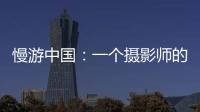 慢游中国�：一个摄影师的时光之旅