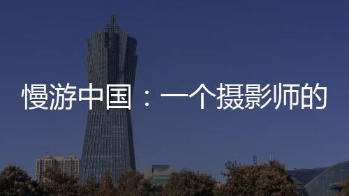 我往往为储存的影师问题发愁