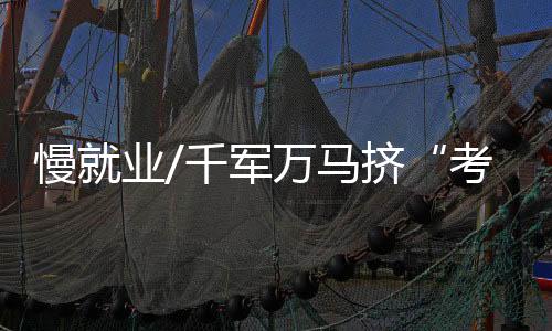 理想与现实落差就会越大