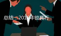 总结：2016年锁具行业大事记