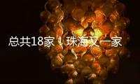 总共18家	！珠海又一家快递企业建立基层工会