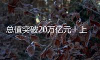 总值突破20万亿元！上半年我国进出口增长2.1% 规模创历史同期新高
