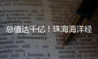 总值达千亿�！珠海海洋经济交出亮眼成绩单！