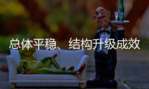 工业品物流增势平稳