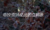 总投资16亿元的立邦涂料华北区域生产基地开工建设