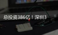 总投资386亿！深圳36个投资项目向民企开放