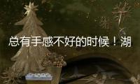 总有手感不好的时候！湖人先发控卫如果想要留队还得提升状态
？