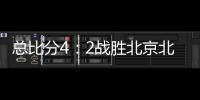 总比分4：2战胜北京北汽 浙江方兴渡首夺CBA总冠军