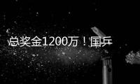 总奖金1200万！国乒14人已入围瑞典大满贯赛
，男单王楚钦雨果缺席