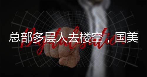 总部空空荡荡的多层国美总部