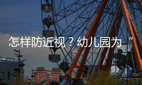 共同控制“视屏时间”
