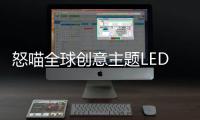 怒喵全球创意主题LED灯效编辑大赛圆满落幕�，中国创作者拔头筹