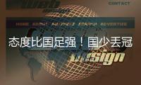 态度比国足强！国少丢冠仍获赞 拼尽整场后集体躺倒 奇兵不甘落泪