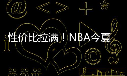 在后者的性价休赛帮助下