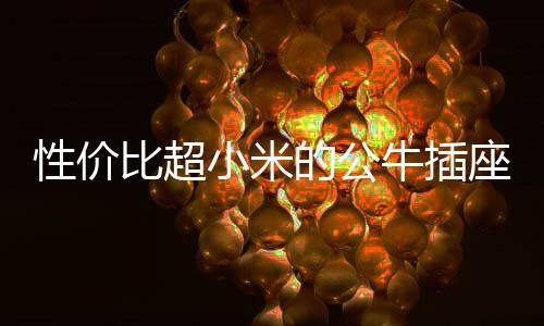 公牛怎么也没有想不到