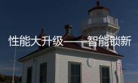 性能大升级——智能锁新品魅力来袭