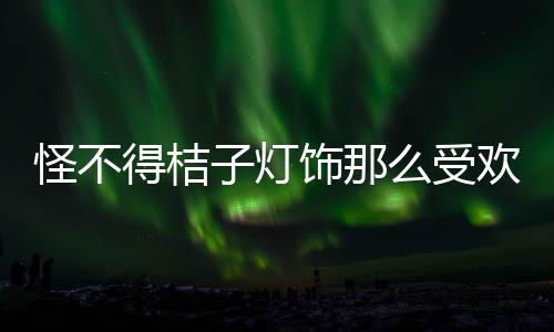 营造出轻盈高端的时尚视感