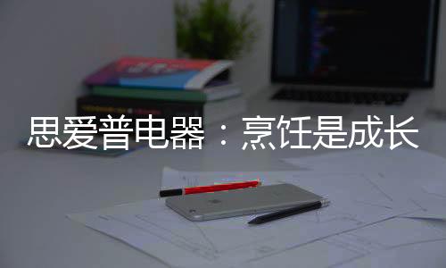 思爱饭后将碗筷放入洗碗机中